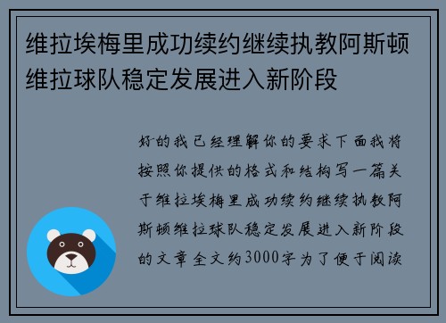 维拉埃梅里成功续约继续执教阿斯顿维拉球队稳定发展进入新阶段
