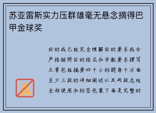 苏亚雷斯实力压群雄毫无悬念摘得巴甲金球奖