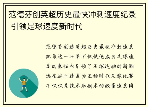 范德芬创英超历史最快冲刺速度纪录 引领足球速度新时代