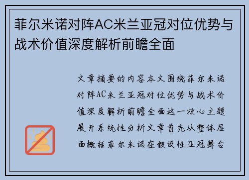 菲尔米诺对阵AC米兰亚冠对位优势与战术价值深度解析前瞻全面