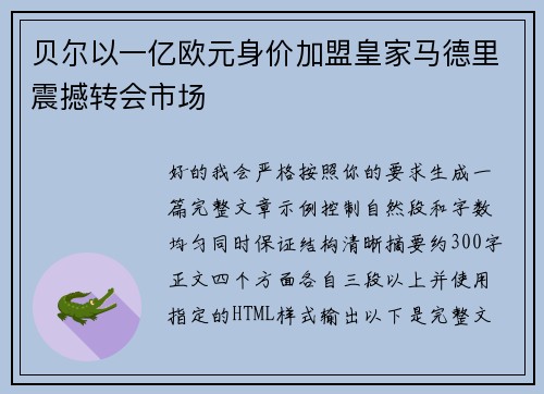 贝尔以一亿欧元身价加盟皇家马德里震撼转会市场