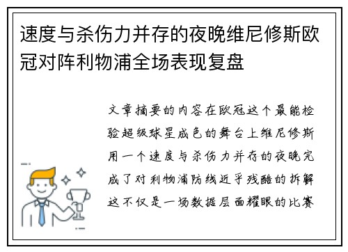 速度与杀伤力并存的夜晚维尼修斯欧冠对阵利物浦全场表现复盘
