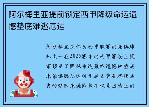 阿尔梅里亚提前锁定西甲降级命运遗憾垫底难逃厄运