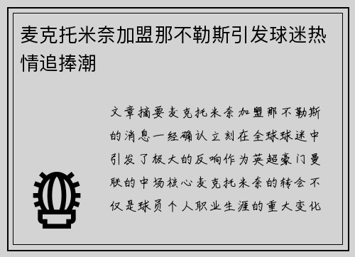 麦克托米奈加盟那不勒斯引发球迷热情追捧潮