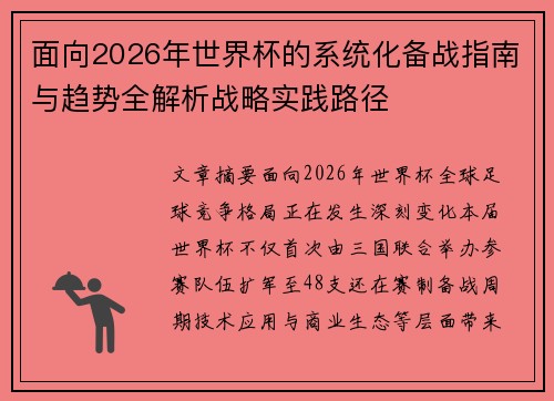 面向2026年世界杯的系统化备战指南与趋势全解析战略实践路径