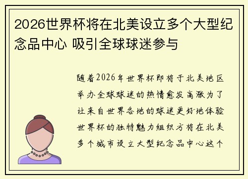2026世界杯将在北美设立多个大型纪念品中心 吸引全球球迷参与
