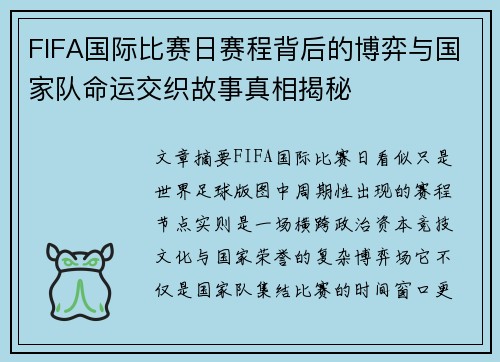 FIFA国际比赛日赛程背后的博弈与国家队命运交织故事真相揭秘