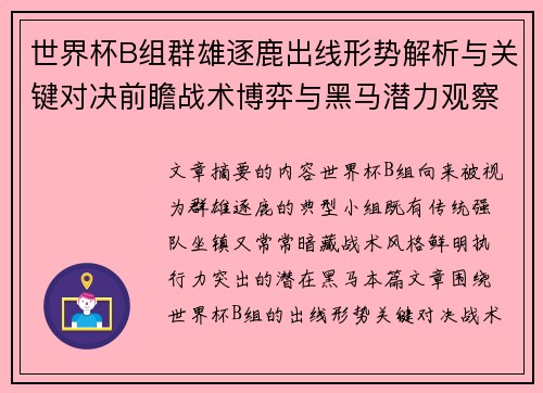 世界杯B组群雄逐鹿出线形势解析与关键对决前瞻战术博弈与黑马潜力观察