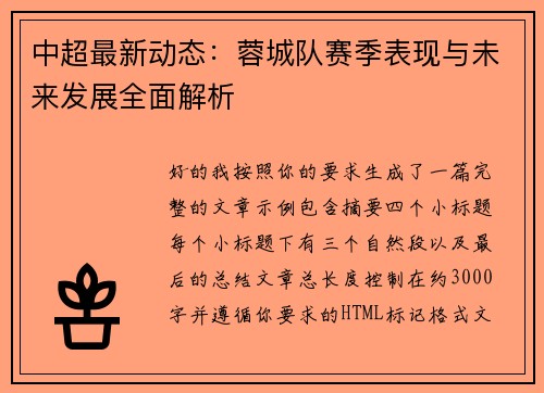 中超最新动态：蓉城队赛季表现与未来发展全面解析