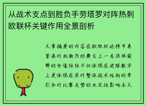 从战术支点到胜负手劳塔罗对阵热刺欧联杯关键作用全景剖析
