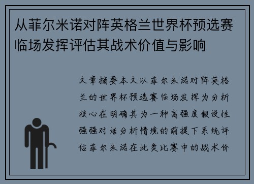 从菲尔米诺对阵英格兰世界杯预选赛临场发挥评估其战术价值与影响