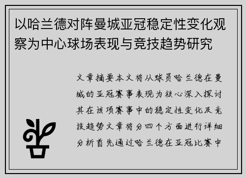 以哈兰德对阵曼城亚冠稳定性变化观察为中心球场表现与竞技趋势研究