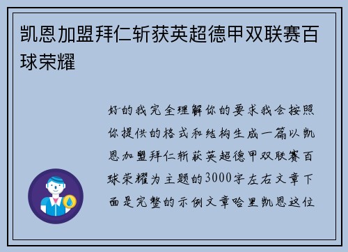 凯恩加盟拜仁斩获英超德甲双联赛百球荣耀
