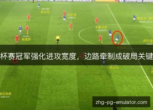 杯赛冠军强化进攻宽度，边路牵制成破局关键